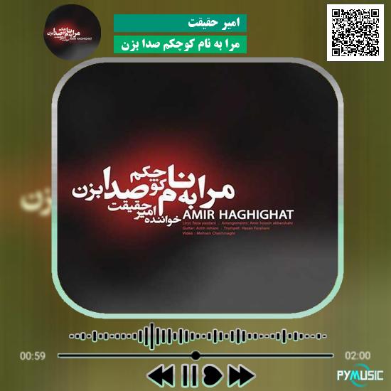 دانلود آهنگ مرا به نام کوچکم صدا بزن امیر حقیقت